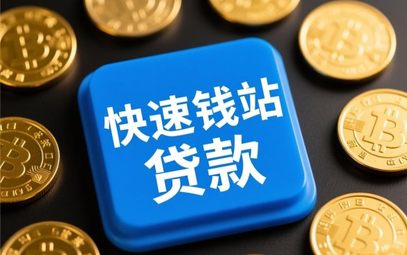 快速钱站贷款能快速下款吗