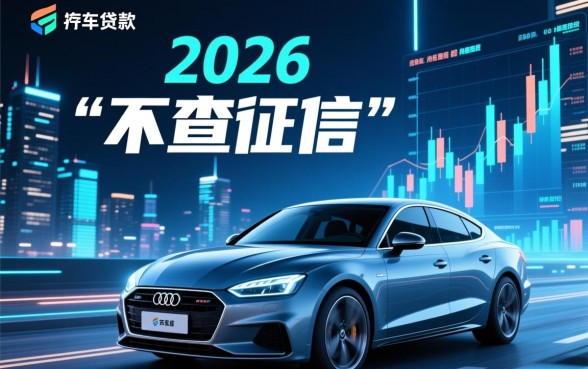 不查征信的汽车贷款靠谱吗