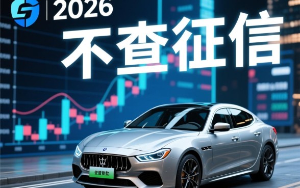 不查征信的汽车贷款靠谱吗