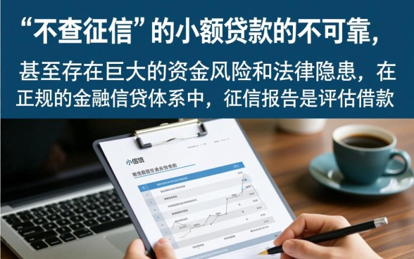 不查征信的小额贷款靠谱吗