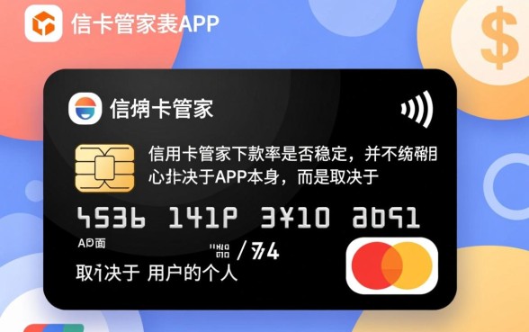 信用卡管家下款率是否稳定
