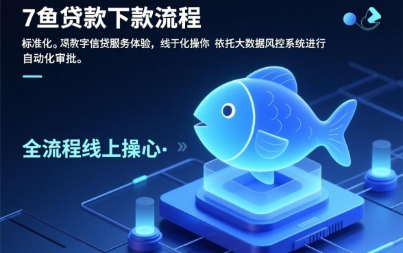 有鱼贷款下款流程是怎样的