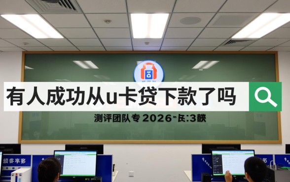 有人成功从u卡贷下款了吗