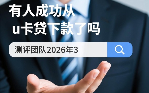 有人成功从u卡贷下款了吗