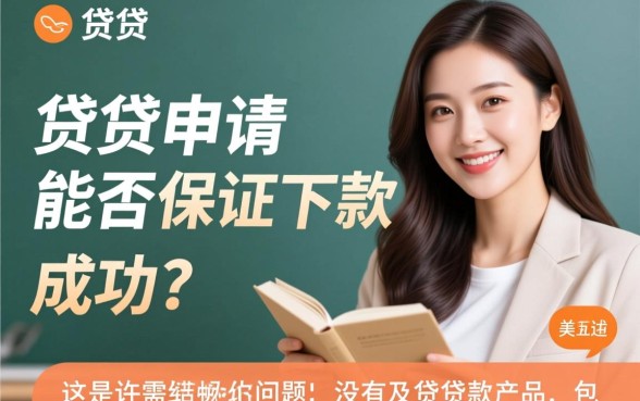 及贷申请能否保证下款成功