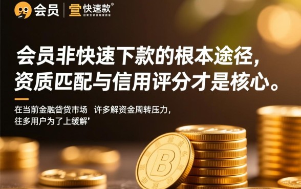 贷款开通会员就能快速下款是真的吗