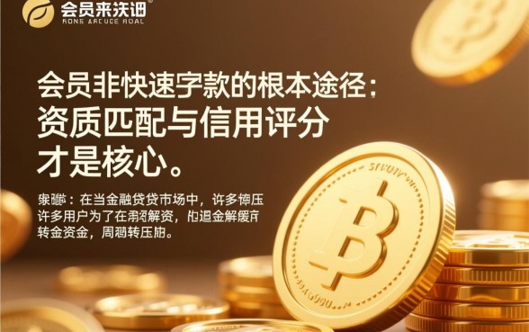 贷款开通会员就能快速下款是真的吗