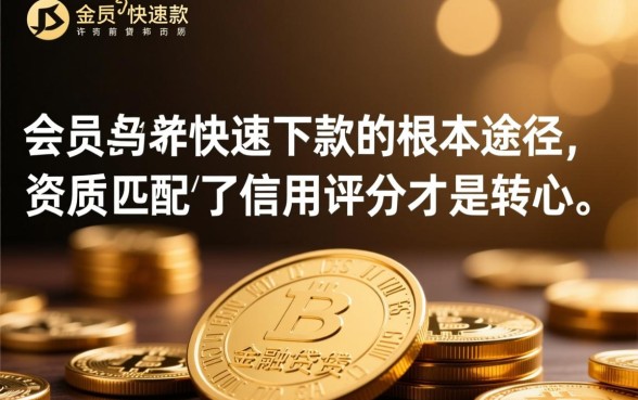 贷款开通会员就能快速下款是真的吗