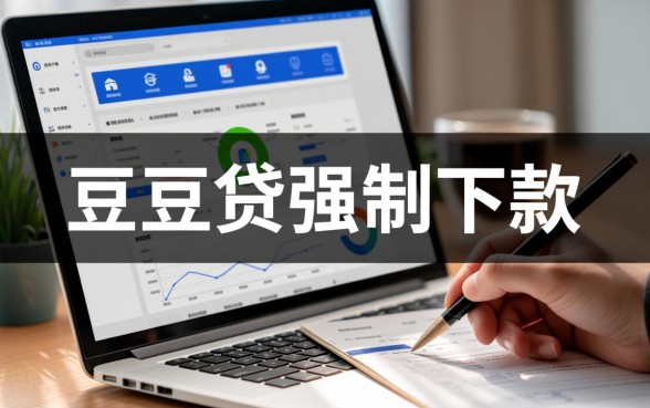 豆豆贷强制下款现象普遍吗