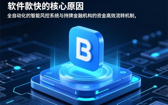 为什么那个网贷软件下款快