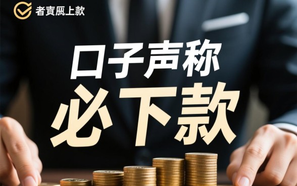 为何id贷口子声称必下款