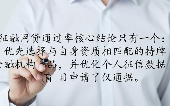 选择哪种网贷能提高通过率