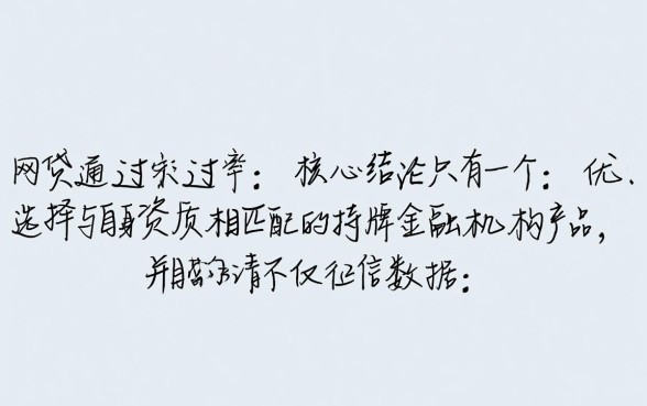 选择哪种网贷能提高通过率