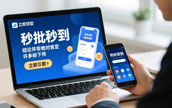 网络贷款真的能立即下款吗