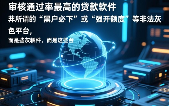 哪些贷款软件容易通过审核