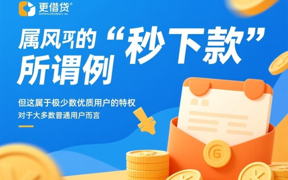 秒借贷到底有没有下款案例