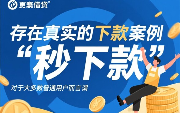 秒借贷到底有没有下款案例