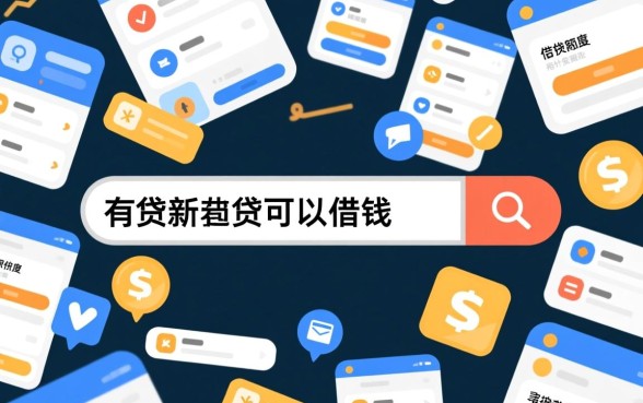 有什么新出的网贷可以借钱