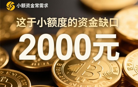 急用钱借款2000元正规吗