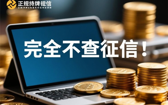 不查征信的网贷平台有哪些