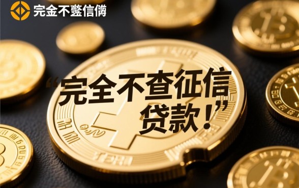 不查征信的网贷平台有哪些