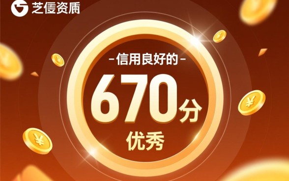 芝麻信用670贷款哪家好