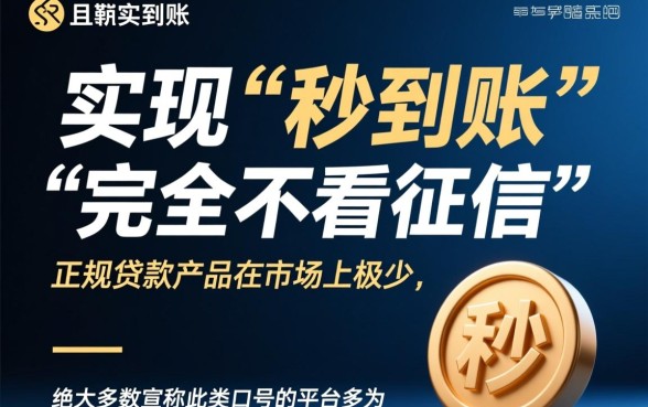 秒到的借款平台不看征信是真的吗