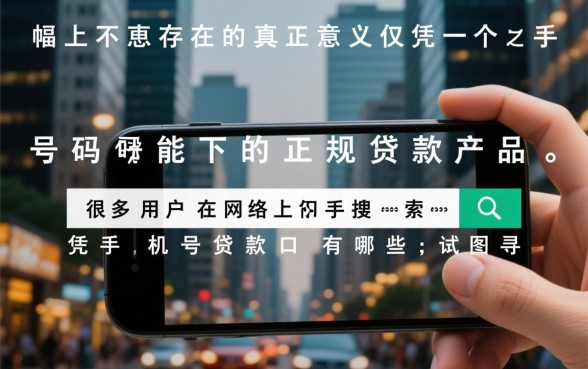 凭手机号贷款的口子有哪些