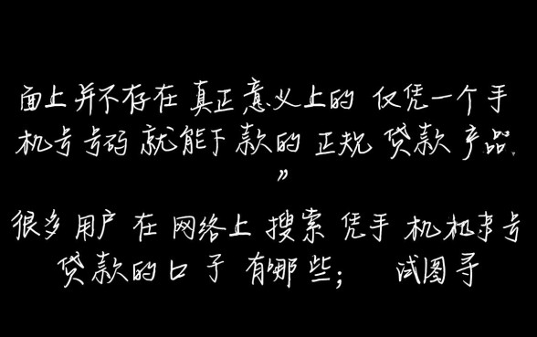 凭手机号贷款的口子有哪些