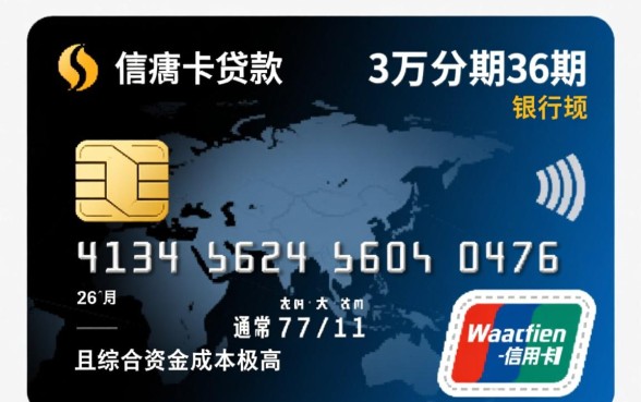 信用卡贷款3万分期36期