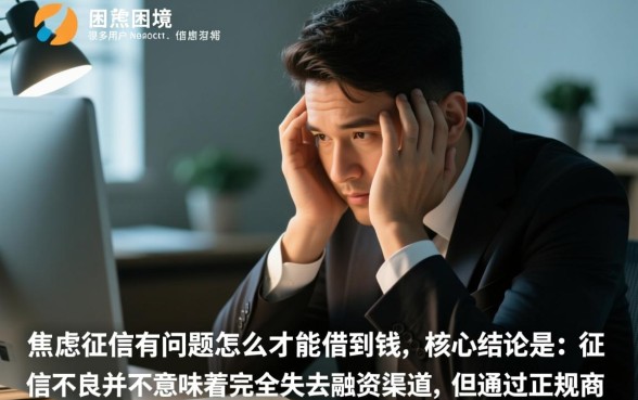 征信有问题怎么才能借到钱