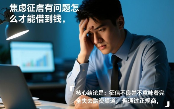 征信有问题怎么才能借到钱