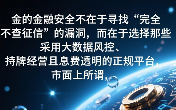 不查征信的良心网贷app是真的吗