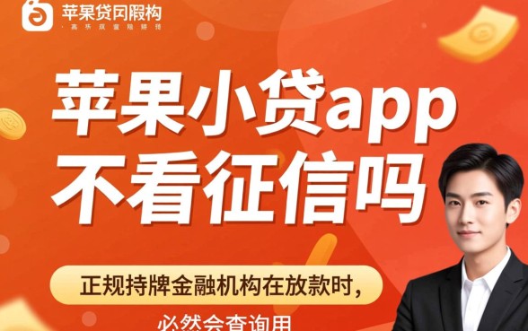 苹果手机贷款真的不查征信吗