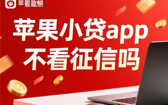 苹果手机贷款真的不查征信吗