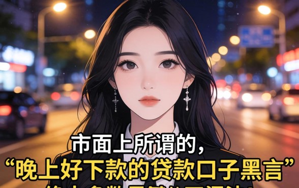 黑户晚上好下款的贷款口子有哪些