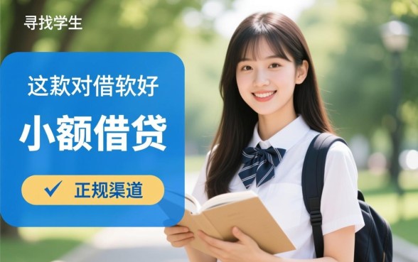 学生小额借款软件好通过吗