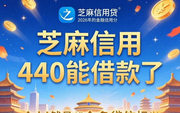 芝麻信用440能借款吗