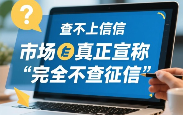 只查不上征信的贷款有哪些