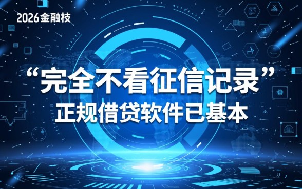 啥软件借钱不看征信记录的