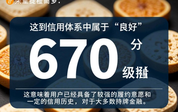 芝麻分670就能贷的口子有哪些