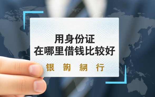 用身份证在哪里借钱比较好