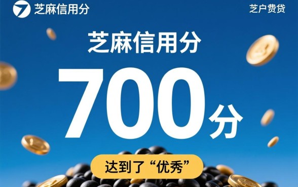 芝麻信用分700可以借款