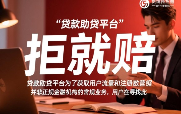 2026拒就赔的网贷口子是真的吗