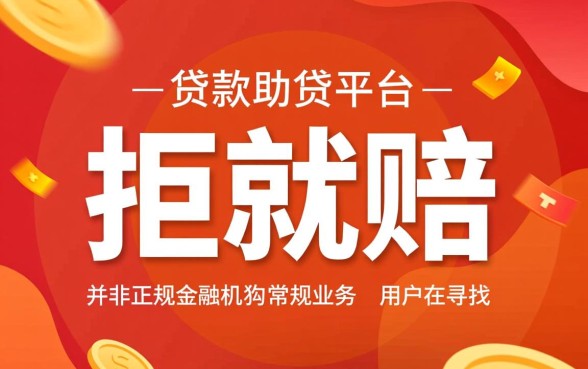 2026拒就赔的网贷口子是真的吗