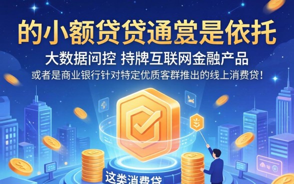 哪种小额借贷比较容易通过