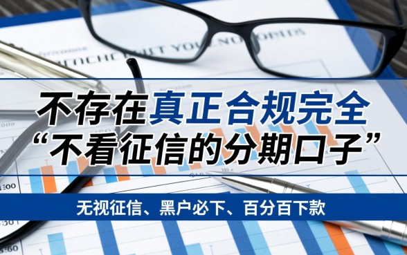 不看征信的分期口子有没有