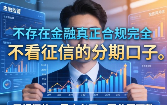 不看征信的分期口子有没有