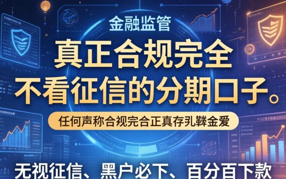 不看征信的分期口子有没有