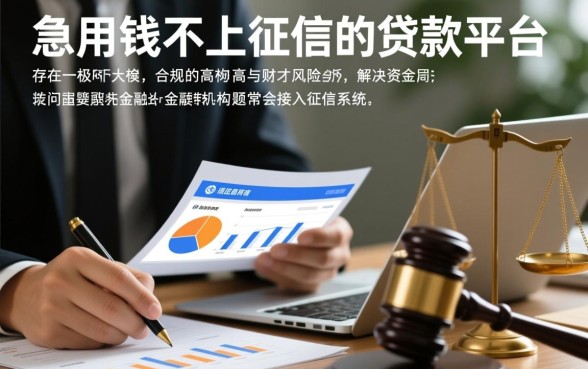 急用钱不上征信的贷款平台靠谱吗